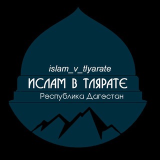 Ислам в Тлярате