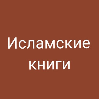Исламские книги