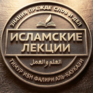 Исламские лекции