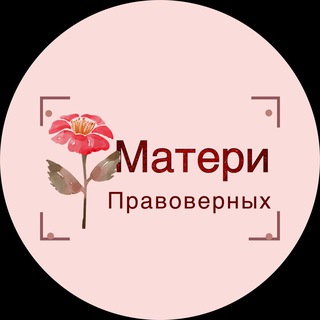 МАТЕРИ ПРАВОВЕРНЫХ В ИСЛАМЕ