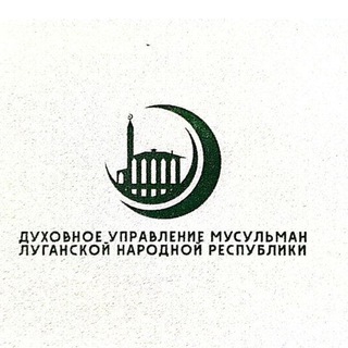 Луганский муфтият
