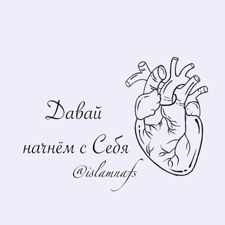 ДАВАЙ НАЧНЁМ С СЕБЯ