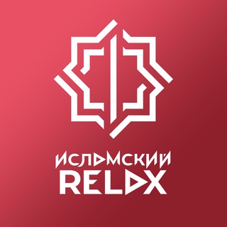 Исламский Релакс