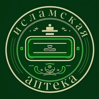 Исламская Аптека 89064627527 Вацап