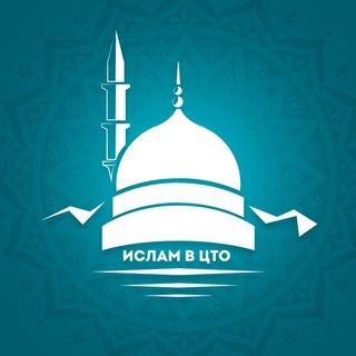 Ислам в ЦТО
