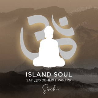 коллекции ISLAND SOUL Сочи