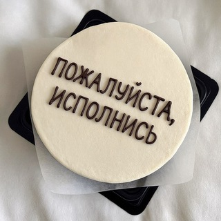 Пожалуйста, исполнись