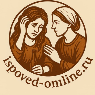 Исповедь онлайн 🙏