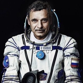 Космонавт Михаил Корниенко 👨‍🚀