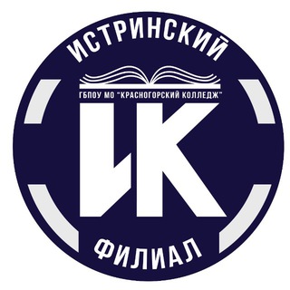 ИСТРИНСКИЙ ФИЛИАЛ ГБПОУ МО "Красногорский колледж "