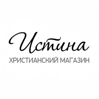 ИСТИНА (Christian Store)