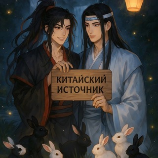 🏮Китайский источник🏮