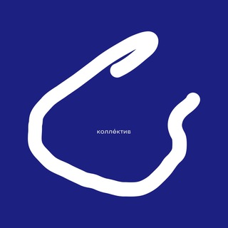 ИСТОК коллектив