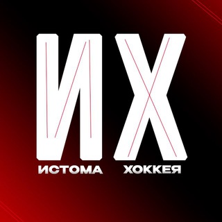 Истома Хоккея