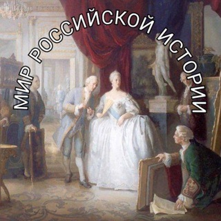 Мир Российской Истории ⚜️🏛⚜️