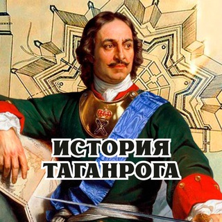 История Таганрога