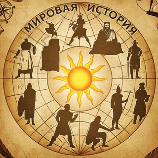 Мировая история