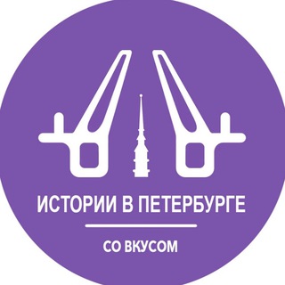 Истории в Петербурге