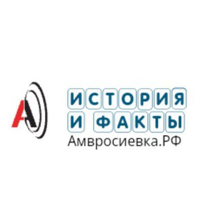 История и Факты- Амвросиевка.РФ