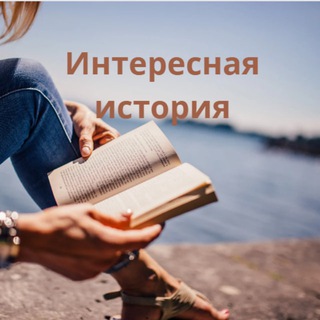 Интересная история