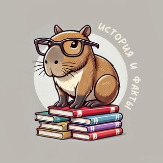 История и Факты | Капибар