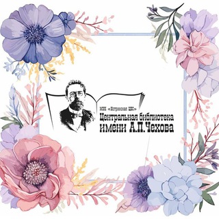 Центральная библиотека им. Чехова Истра