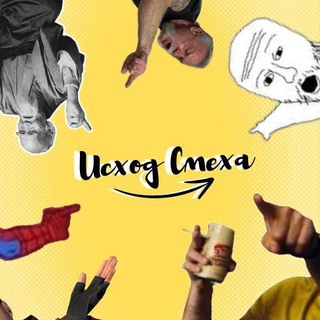 Исход Смеха