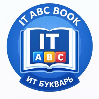 ИТ Букварь IT ABC BOOK