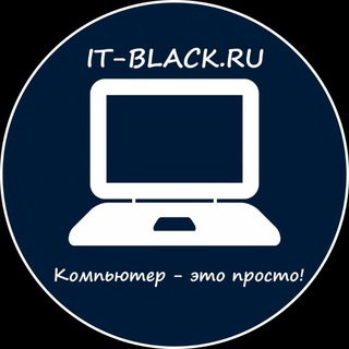 Компьютер - это просто!