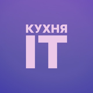 Кухня IT