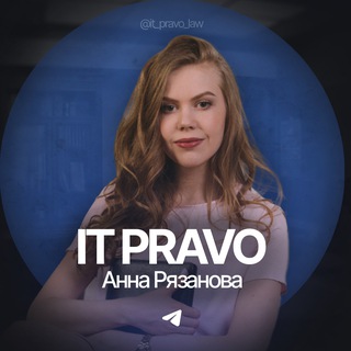 IT PRAVO | Анна Рязанова | IT ПРАВО