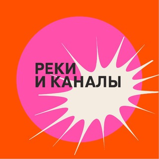 Реки и Каналы