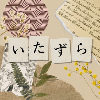 itazura | японский язык