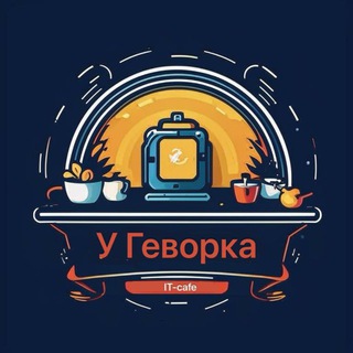 IT-кафе: “У Геворка”