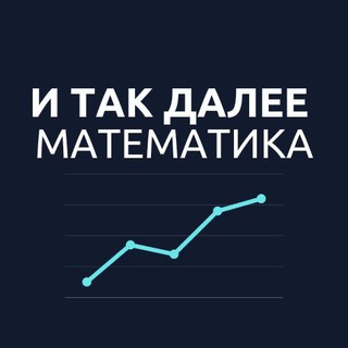 И так далее — математика