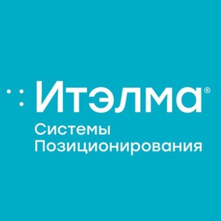 ИТЭЛМА Системы Позиционирования