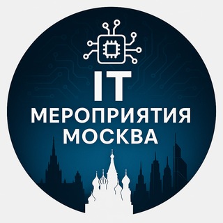 IT мероприятия Москва