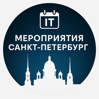 IT мероприятия Санкт - Петербург
