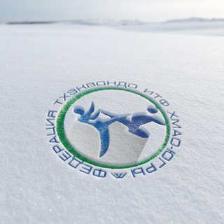 Федерация Тхэквондо ИТФ ХМАО-Югры