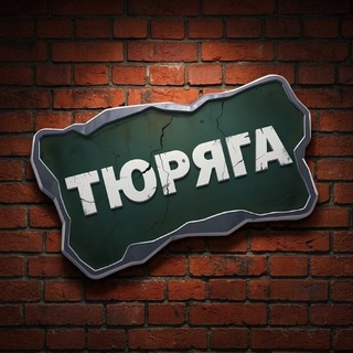 Тюряга. Новости