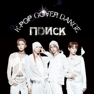 K-POP cover dance Поиск