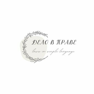 Дело в праве