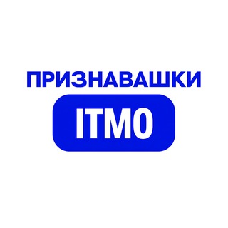 Признавашки ИТМО