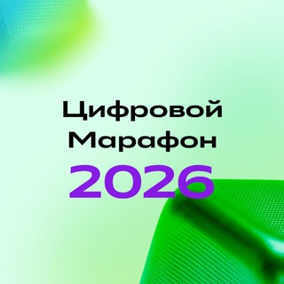 Цифровой марафон