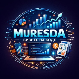 Muresda: Бизнес на коде
