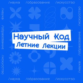 Научный Код: Новый Сезон