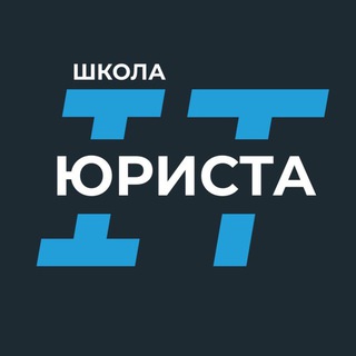 Школа IT юриста