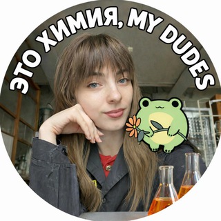 это химия,my dudes🧪ЕГЭ|ОГЭ