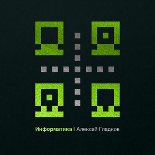 Информатика • Алексей Гладков