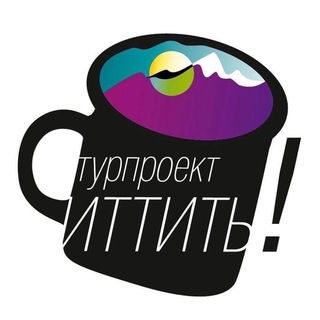 ИТТИТЬ! походы/экспедиции